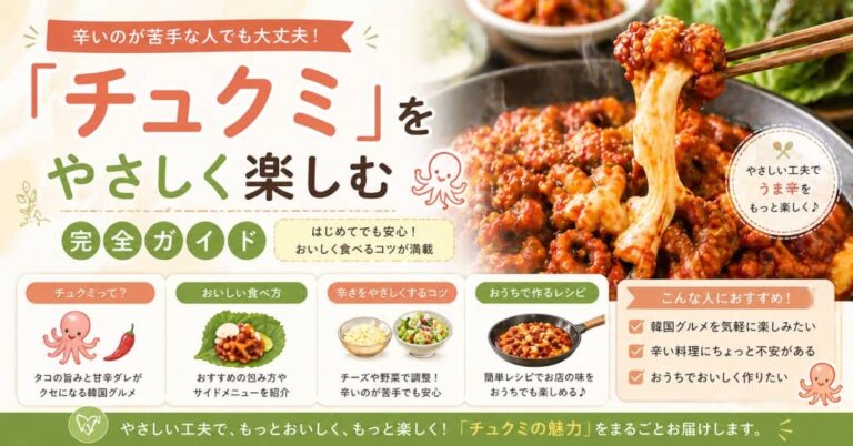 「チュクミ」をやさしく楽しむ完全ガイド