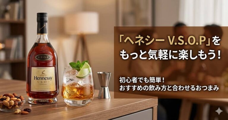 「ヘネシー V.S.O.P」をもっと気軽に楽しもう