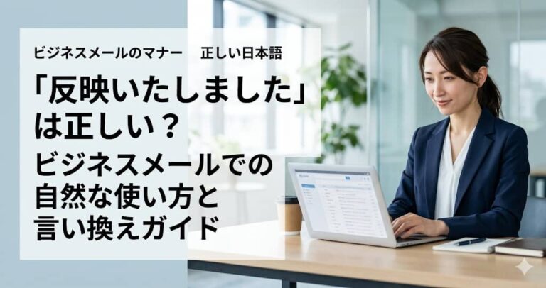 「反映いたしました」は正しい？ビジネスメールでの自然な使い方と言い換えガイド