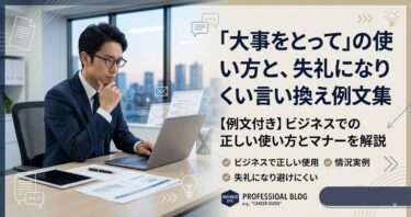 「大事をとって」の使い方と、失礼になりにくい言い換え例文集