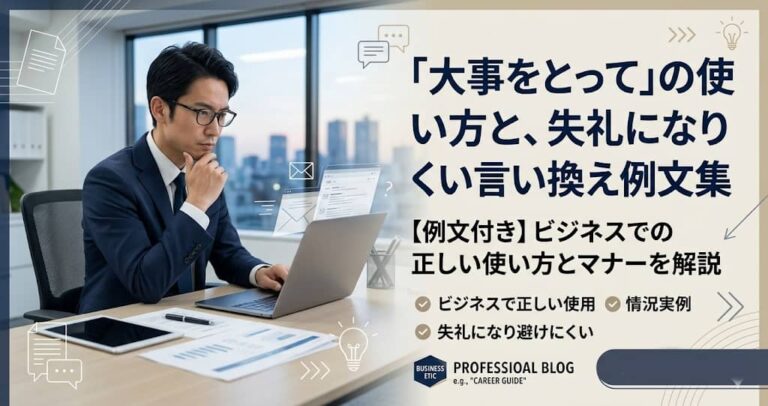 「大事をとって」の使い方と、失礼になりにくい言い換え例文集