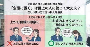 「念頭に置く」は目上の人に使って大丈夫？