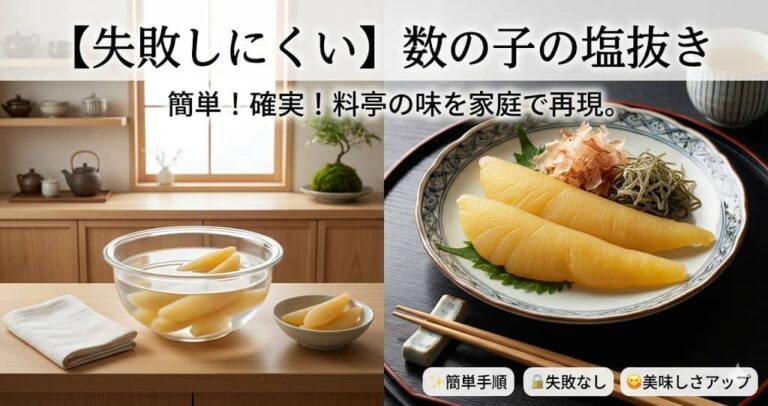 【失敗しにくい】数の子の塩抜き