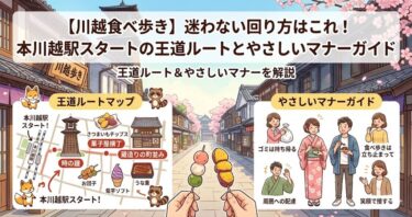 【川越食べ歩き】迷わない回り方はこれ！本川越駅スタートの王道ルートとやさしいマナーガイド