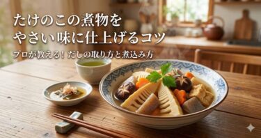 たけのこの煮物をやさしい味に仕上げるコツ