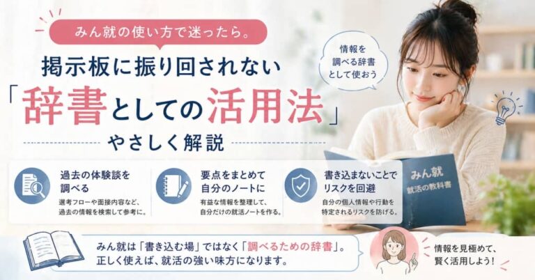 みん就の使い方で迷ったら。掲示板に振り回されない「辞書としての活用法」やさしく解説