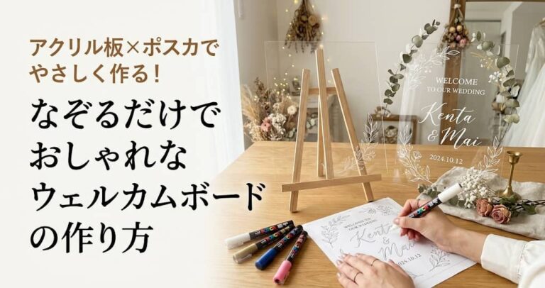 アクリル板×ポスカでやさしく作る！なぞるだけでおしゃれなウェルカムボードの作り方