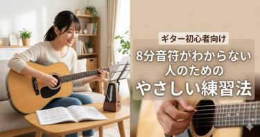 ギター初心者向け｜8分音符がわからない人のためのやさしい練習法。