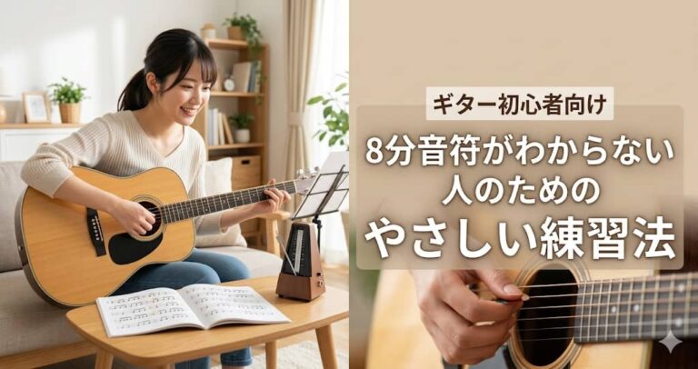 ギター初心者向け｜8分音符がわからない人のためのやさしい練習法。