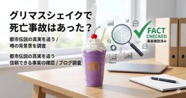 グリマスシェイクで死亡事故はあった？