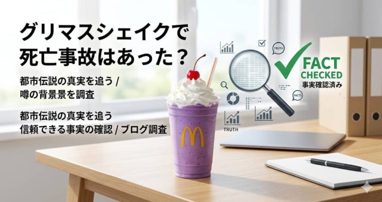 グリマスシェイクで死亡事故はあった？