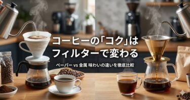 コーヒーの「コク」はフィルターで変わる