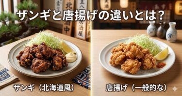 ザンギと唐揚げの違いとは？