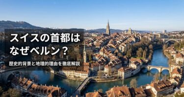 スイスの首都はなぜベルン？