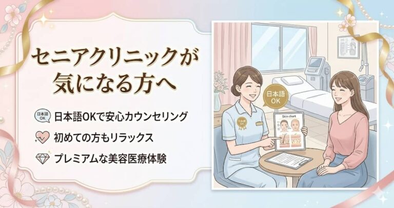 セニアクリニックが気になる方へ