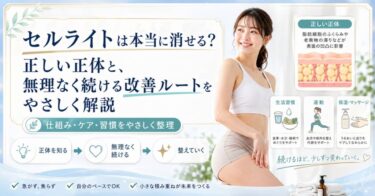 セルライトは本当に消せる？正しい正体と、無理なく続ける改善ルートをやさしく解説