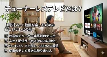 チューナーレステレビとは？