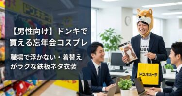 ドンキで買える忘年会コスプレ｜職場で浮かない・着替えがラクな鉄板ネタ衣装