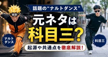 ナルトダンスの元ネタは科目三？