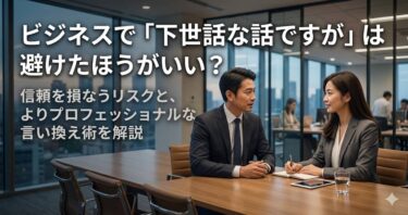 ビジネスで「下世話な話ですが」は避けたほうがいい？
