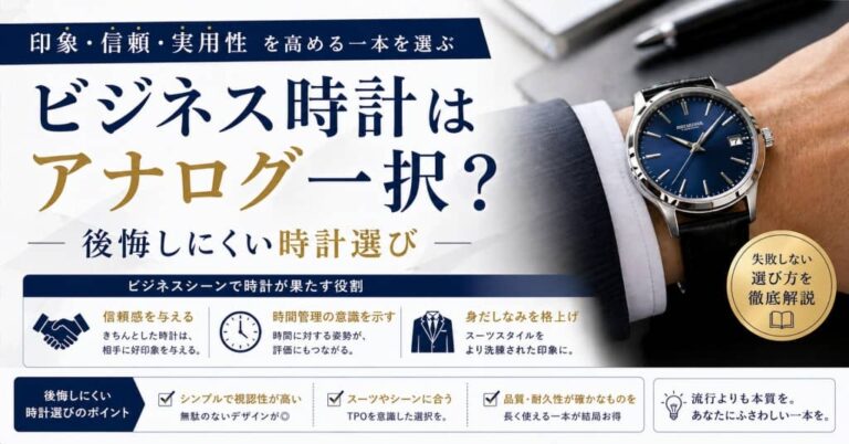 ビジネス時計はアナログ一択？後悔しにくい時計選び