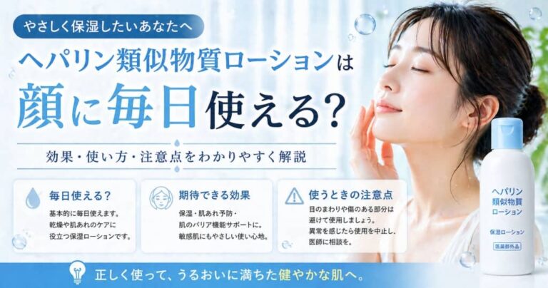 ヘパリン類似物質ローションは顔に毎日使える？
