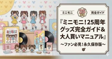 ミニモニ。25周年グッズ完全ガイド＆大人買いマニュアル　