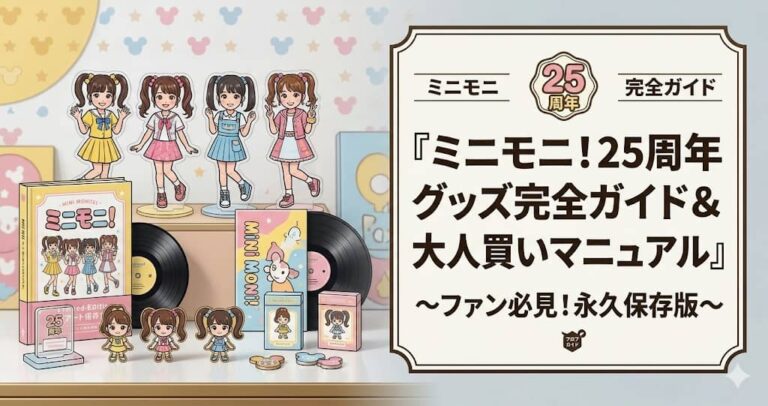ミニモニ。25周年グッズ完全ガイド＆大人買いマニュアル　