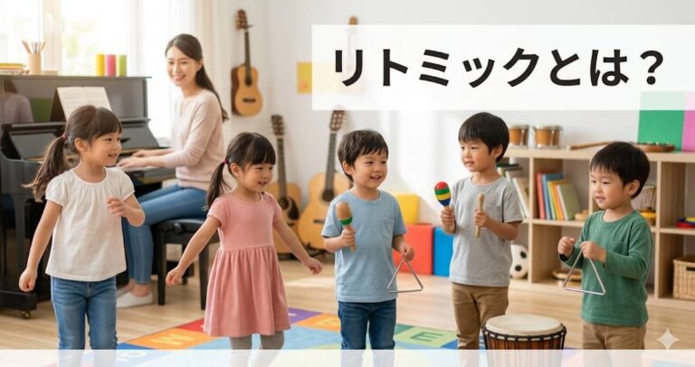 リトミックとは？