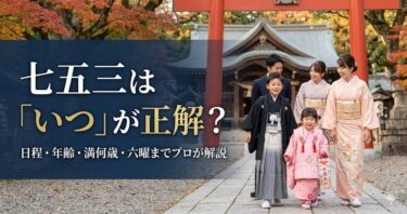 七五三は「いつ」が正解？