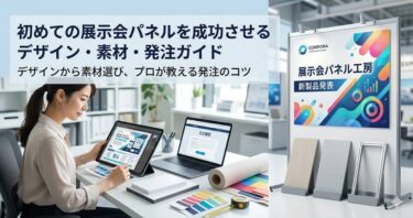 初めての展示会パネルを成功させるデザイン・素材・発注ガイド