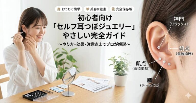 初心者向け「セルフ耳つぼジュエリー」やさしい完全ガイド