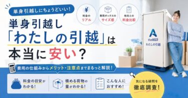 単身引越し「わたしの引越」は本当に安い？