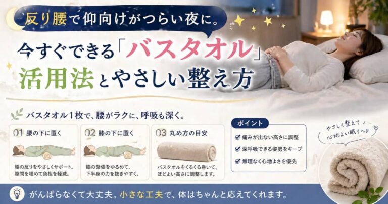 反り腰で仰向けがつらい夜に。今すぐできる「バスタオル」活用法とやさしい整え方