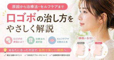 口ゴボ(くちごぼ)の治し方をやさしく解説