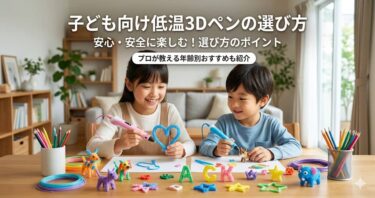 子ども向け低温3Dペンの選び方
