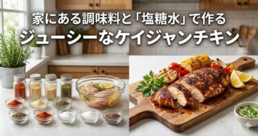 家にある調味料と「塩糖水」で作るジューシーなケイジャンチキン