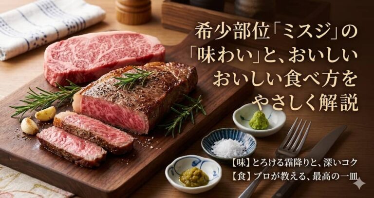 希少部位「ミスジ」の味わいと、おいしい食べ方をやさしく解説