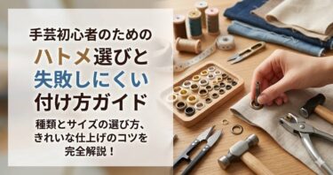 手芸初心者のためのハトメ選びと失敗しにくい付け方ガイド