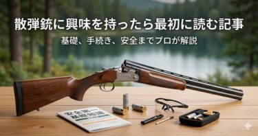 散弾銃に興味を持ったら最初に読む記事