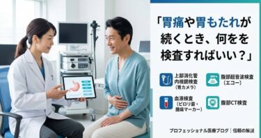 胃痛や胃もたれが続くとき、何を検査すればいい？