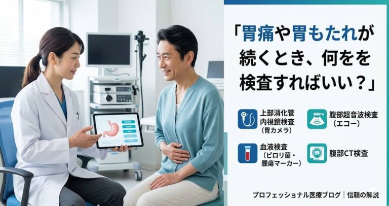 胃痛や胃もたれが続くとき、何を検査すればいい？