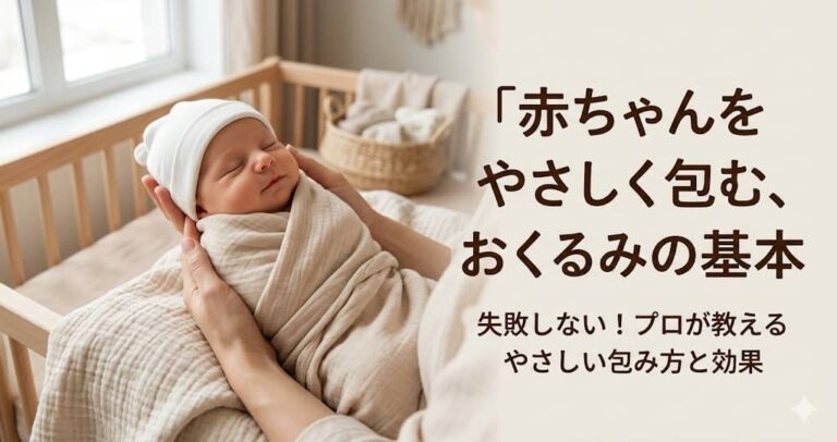 赤ちゃんをやさしく包む、おくるみの基本