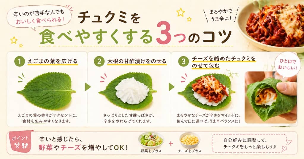 辛いのが苦手な人向け・チュクミの食べ方ステップ