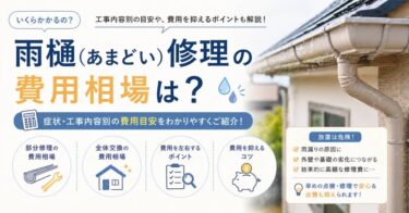 雨樋(あまどい)修理の費用相場は？