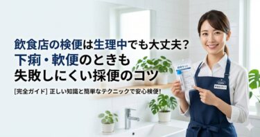 飲食店の検便は生理中でも大丈夫？下痢・軟便のときも失敗しにくい採便のコツ