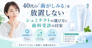 40代の「歯がしみる」を放置しない｜シュミテクトの選び方と歯科受診の目安