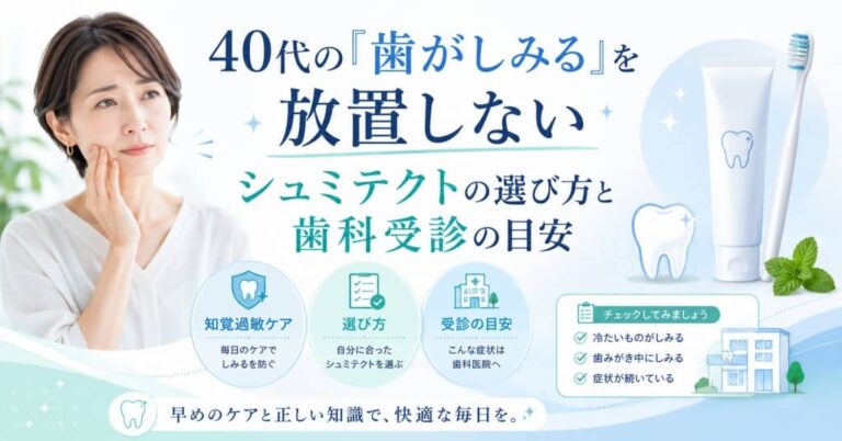 40代の「歯がしみる」を放置しない｜シュミテクトの選び方と歯科受診の目安