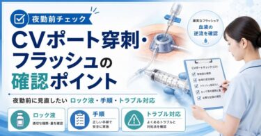 CVポート穿刺・フラッシュの確認ポイント｜夜勤前に見直したいロック液・手順・トラブル対応