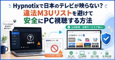Hypnotixで日本のテレビが映らない？違法M3Uリストを避けて安全にPC視聴する方法
